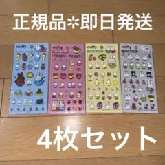 ミッフィー ボンボンドロップ風 シール 4枚セット 正規品【日本未発売韓国限定】