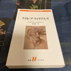 ケイレブ・ウィリアムズ