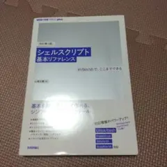 シェルスクリプト基本リファレンス #!/bin/shで、ここまでできるのサムネイル