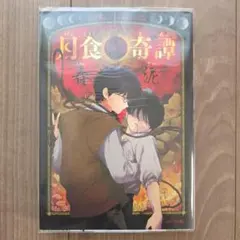 初版・帯付き】月食奇譚 春泥 先生 - メルカリ
