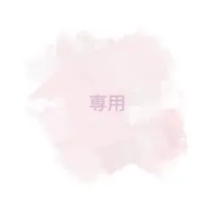 あゆ様 専用＊＊＊