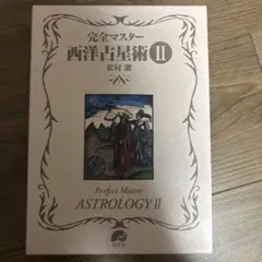 2025年最新】完全マスター西洋占星術の人気アイテム - メルカリ