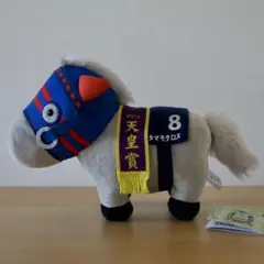 【新品】サラブレッドコレクション ぬいぐるみ 30 タマモクロス