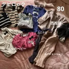 キッズ服セット　双子コーデ　80 春12点デビロック ユニクロハッカキッ値下げ