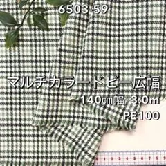 NO,6503-59 140cm幅 3.0m マルチカラードビー広幅 チェック