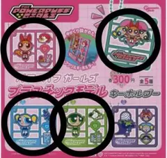パワーパフガールズ プラスチックモデル キーホルダー 4つセット ガチャガチャ