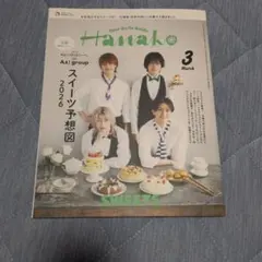 Hanako 2026年3月号 Aぇ! group