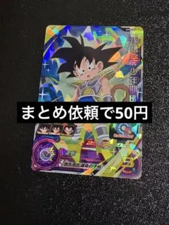 スーパードラゴンボールヒーローズ 孫悟空：少年期BR BM4-064