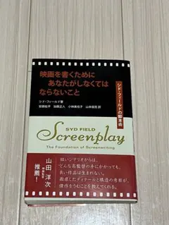映画を書くためにあなたがしなくてはならないこと シド・フィールドの