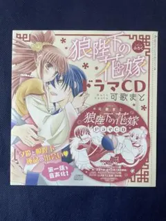 狼陛下の花嫁 ドラマCD