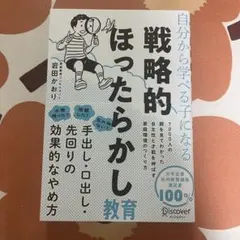 戦略的ほったらかし教育