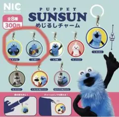 パペットスンスン　めじるしチャーム　スンスン　2点セット　えっへん　ギター