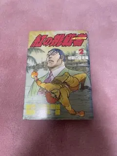 納風の挽歌 全5巻セット 本庄敬 - メルカリ
