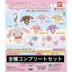 シュガーバニーズ めじるしアクセサリー コンプリート