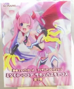麻雀ファイトガール フィギュアコレクション ミツモト・ココア サキュバスチアコス