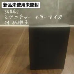 SUQQU シグニチャー　カラー　アイズ　04 アイシャドウ　純撫子