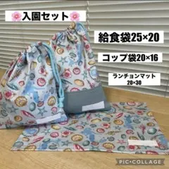 入園セット　入学セット　ランチョンマット　給食袋　コップ袋