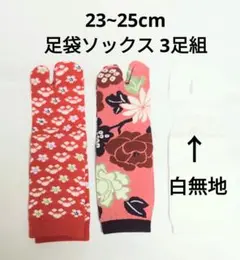 3足組 約23~25cm 女性 足袋 ソックス 靴下たび 二本指 柄物 花柄