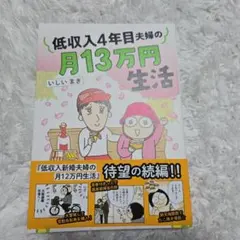 低収入4年目夫婦の月13万円生活
