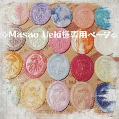 【Masao Ueki様専用ページ】