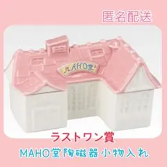 2026年最新】MAHO堂の人気アイテム - メルカリ