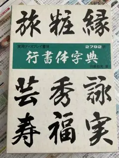 多様な書体を収録した行書体字典