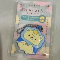映画すみっコぐらし 空の王国とふたりのコ　ラバーキーホルダー おうじ