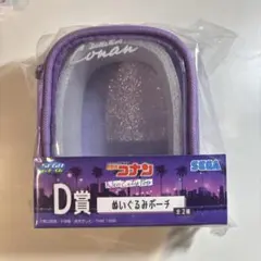 名探偵コナン ぬいぐるみポーチ D賞 紫