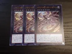 遊戯王 レイズ・ムーンの天 シエロ-ノーモアベット ウルトラレア 3枚セット