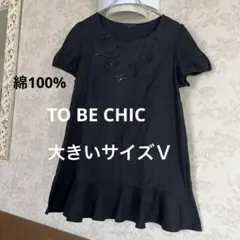 2026年最新】TO BE CHIC レディース チュニックの人気アイテム - メルカリ