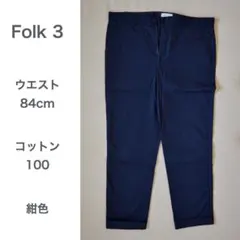 Folk テーパードパンツ　 ウエスト84cm　ネイビー