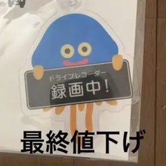 ドラゴンクエスト カーサイン ホイミスライム