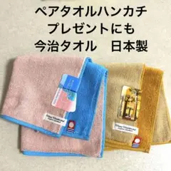 ペアタオルハンカチ　プレゼントにも　今治タオル　日本製