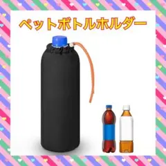 ペットボトルホルダー 保冷保温カバー 立て置きタイプ 本格保冷 結露防止