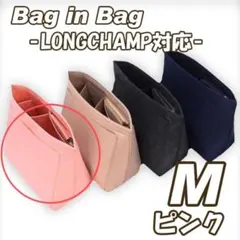 バッグインバッグ M インナーバッグ 仕分け便利 収納 ロンシャン ピンク