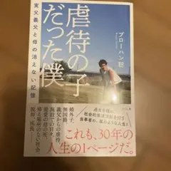 虐待の子だった僕