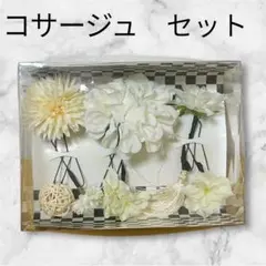 着物　ホワイト系 コサージュ 8点セット