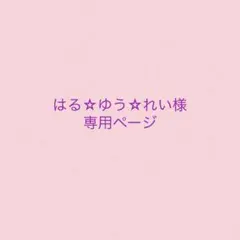 はる☆ゆう☆れい様専用