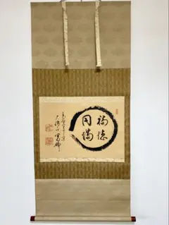 2026年最新】円相 掛け軸の人気アイテム - メルカリ