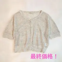 【美品】ストラ　Stola　ベージュ ショートニットカーディガン 半袖のサムネイル