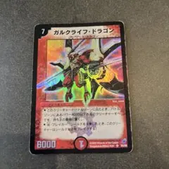 デュエルマスターズ ガルクライフ・ドラゴン 初期 - メルカリ