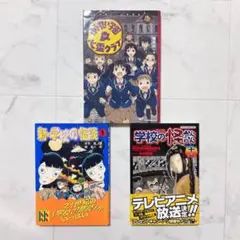 ゆうれい学園心霊クラブ　学校の怪談　3冊セット