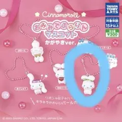 シナモロール　シナモン　ガチャガチャ　おみみでぶらりんマスコット