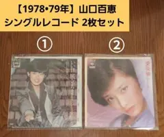 【1978•79年】山口百恵 シングルレコード 2枚セット