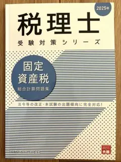 資格の大原 税理士試験 固定資産税 2025年受験対策 総合計算問題集