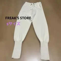 ⭐︎FREAK'S STORE ニットパンツ　クリームs