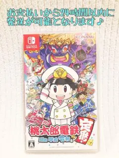 Switchソフト・桃太郎電鉄 ～昭和 平成 令和も定番！