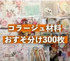 コラージュ素材 300枚セットおすそ分けまとめ売り