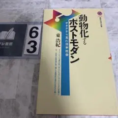 動物化するポストモダン オタクから見た日本社会