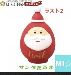デコレ　コンコンブル　サンタだるま